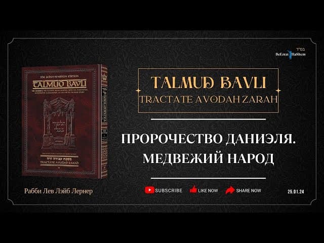 Пророчество Даниэля. Медвежий народ