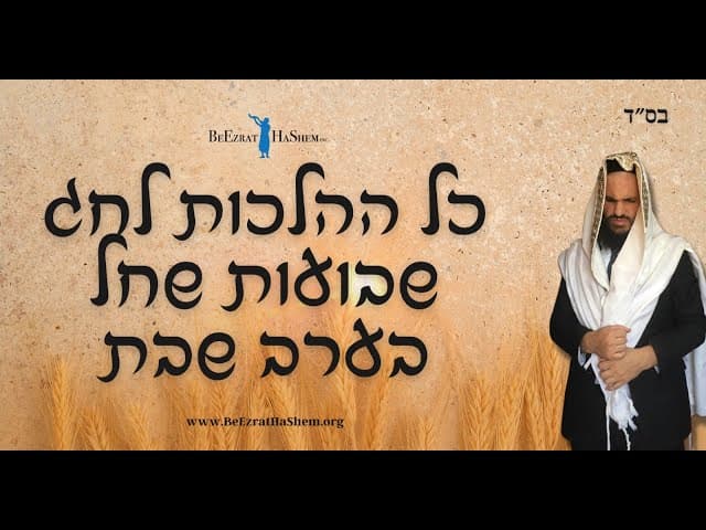 כל ההלכות לחג שבועות שחל בערב שבת