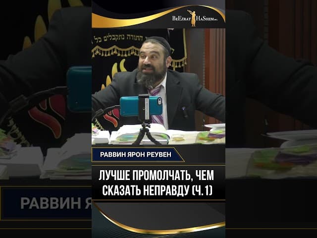 Лучше промолчать, чем сказать неправду (ч.1) | Раввин Ярон Реувен