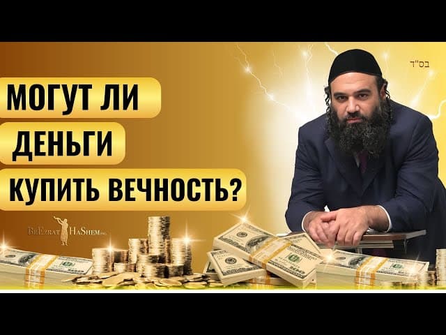 Могут ли деньги купить вечность? | Пиркей Авот | Раввин Ярон Реувен