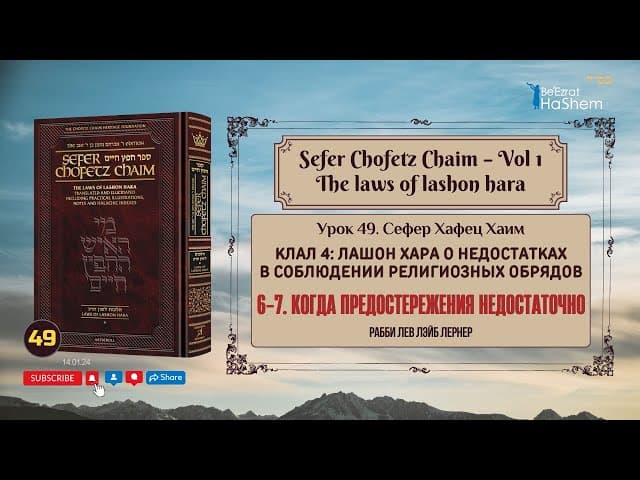 𝟰𝟵. Сефер Хафец Хаим | Когда предостережения недостаточно