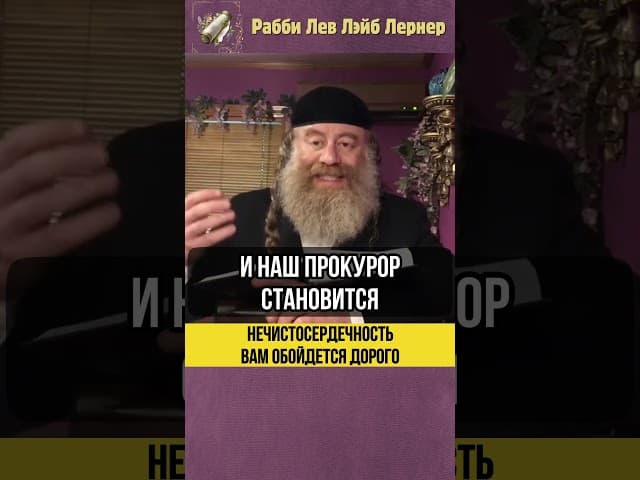 😲 Нечистосердечность вам обойдется дорого! #shorts #Тора