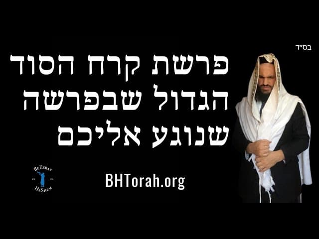 פרשת קרח הסוד הגדול שבפרשה שנוגע אליכם