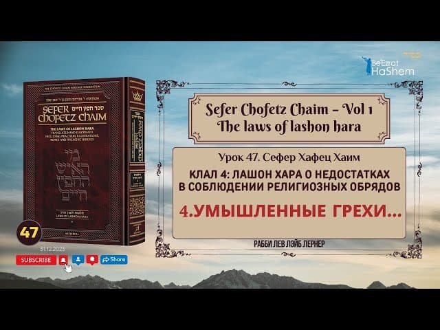 𝟰𝟳. Сефер Хафец Хаим | Урок 47 | Умышленные грехи...