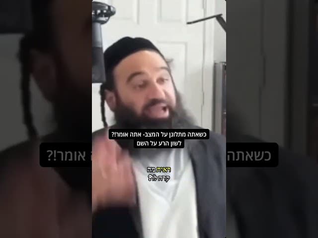 האם ידעתם שכשאתם מתלוננים אתם אומרים לשון הרע על ה'?!!!