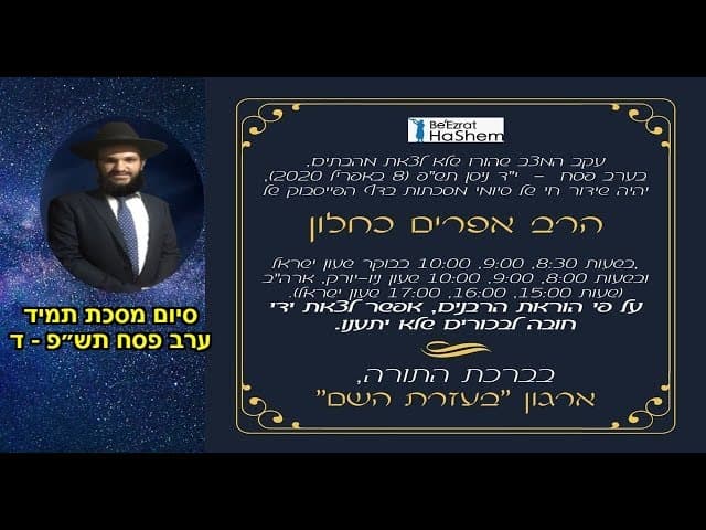 סיום מסכת תמיד ערב פסח תש״פ - ד