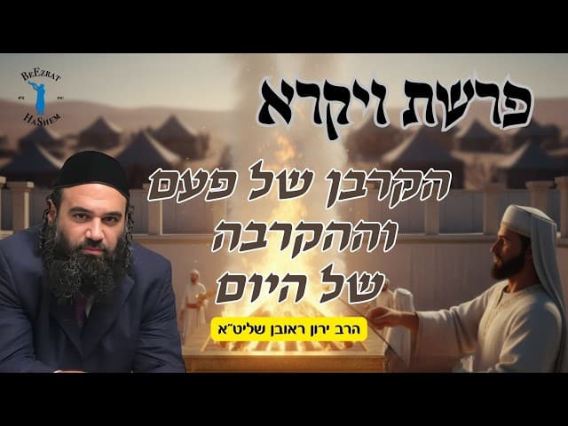 פרשת ויקרא- הקרבן של פעם וההקרבה של היום