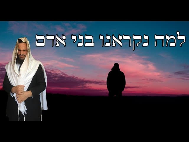 למה נקראנו בני אדם