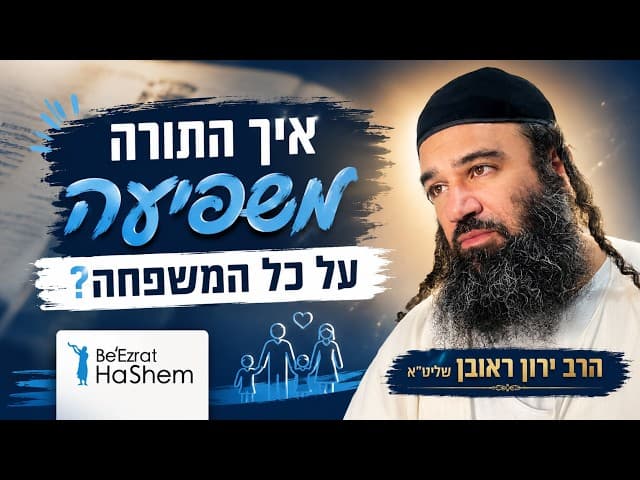 איך התורה משפיעה על כל המשפחה?