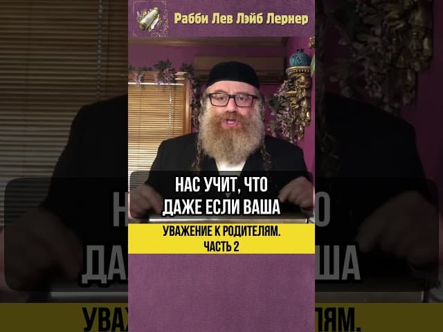 2️⃣ Уважение к родителям ⛔ Можно ли упрекать родителей? #shorts #тора