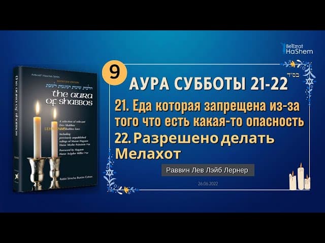 𝟵. Аура Субботы | Еда которая запрещена из-за того что есть какая-то опасность | Главы 21-22