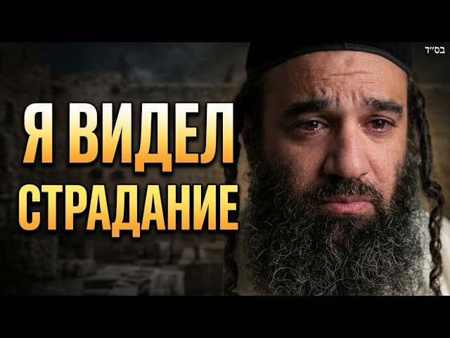 Мегилат Эйха: Я человек, видевший страдание.