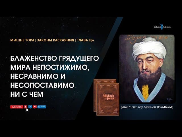 35. Законы Раскаяния: Блаженство грядущего мира непостижимо, несравнимо и несопоставимо ни с чем.