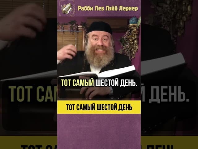 Тот самый Шестой День.