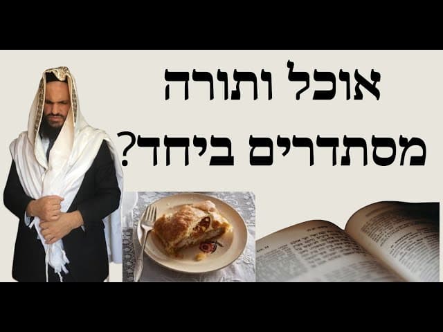 ?אוכל ותורה מסתדרים ביחד
