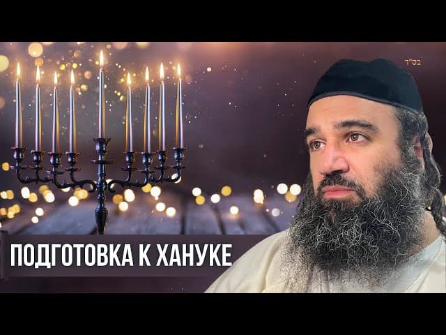 Подготовка к Хануке