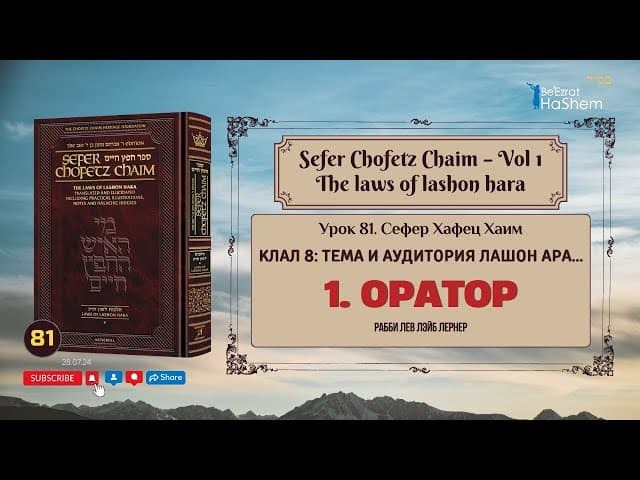 𝟴𝟭. Сефер Хафец Хаим | Оратор | Галаха 1 | Рабби Лев Лэйб Лернер