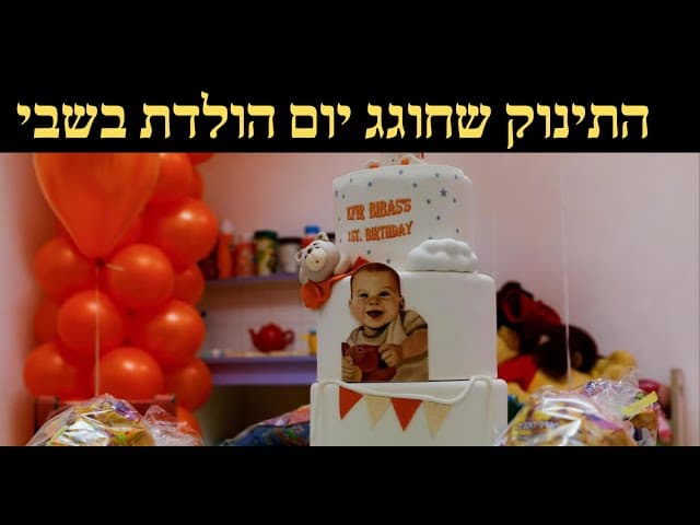 התינוק שחוגג יום הולדת בשבי
