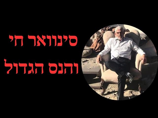 סינוואר חי והנס הגדול