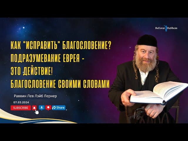 Как "исправить" благословение? Подразумевание еврея - это действие! Благословение своими словами.