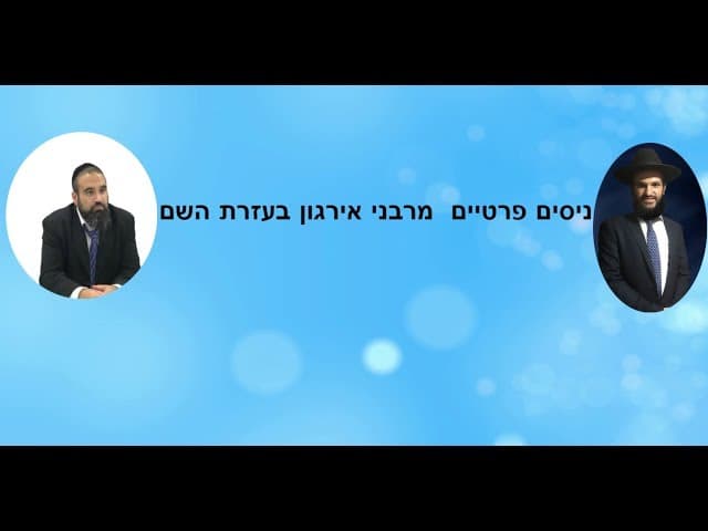 ניסים פרטיים  מרבני אירגון בעזרת השם