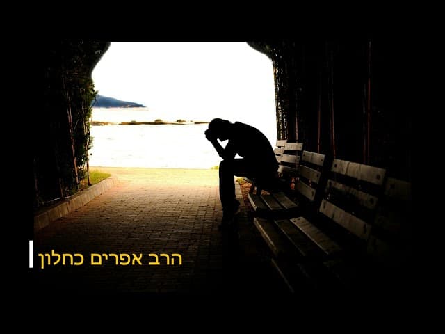 אלוקים נותן לך מכות שיעור מעניין מהרב אפרים כחלון