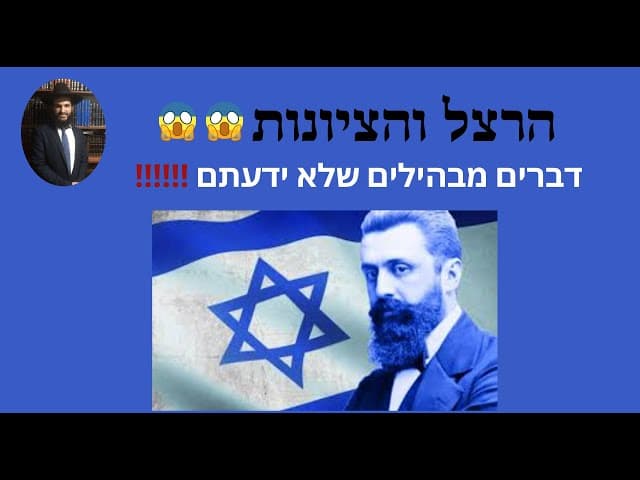 ‼️‼️‼️הרצל והציונות😱😱😱😱 דברים מבהילים שלא ידעתם
