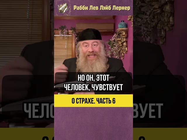 6️⃣ О страхе 😨 Почему страх работает как магнит #Тора #shorts
