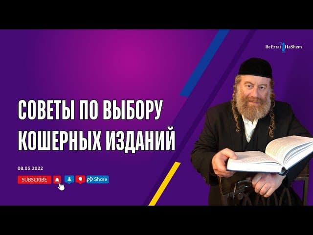Советы по выбору кошерных изданий