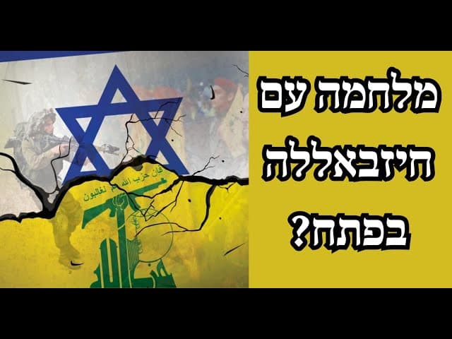 מלחמה עם חיזבאללה בפתח?