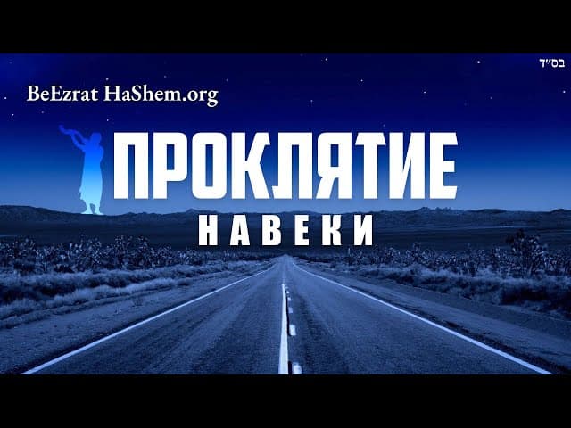 Проклятие навеки: Зоар Парашат Тазриа