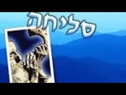 איך לבקש סליחה How to Ask For Forgiveness w ENGLISH SUBTITLES