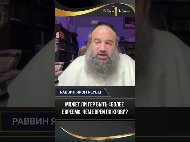 Может ли гер быть «более евреем», чем еврей по крови?
