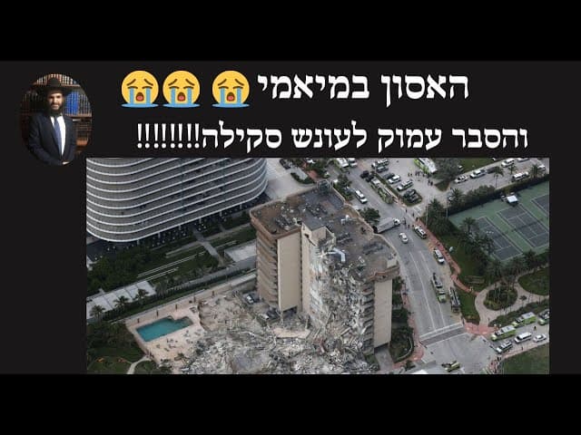 ‼️‼️‼️‼️ האסון במיאמי 😭😭😭והסבר עמוק לעונש סקילה