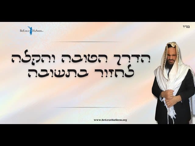 הדרך הטובה והקלה לחזור בתשובה
