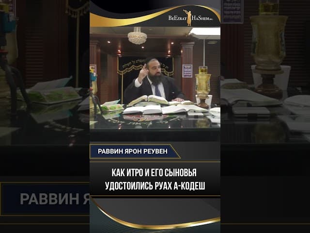Как Итро и его сыновья удостоились Руах а-Кодеш через изучение Торы