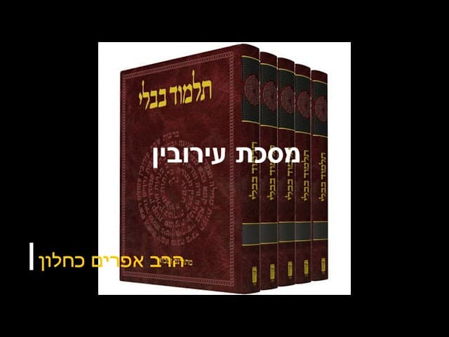 סדרה חדשה על מסכתות התלמוד בבלי מסכת עירובין מהרב אפרים כחלון