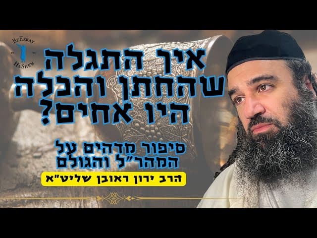 איך התגלה שהחתן והכלה היו אחים? סיפור מדהים על המהר"ל והגולם