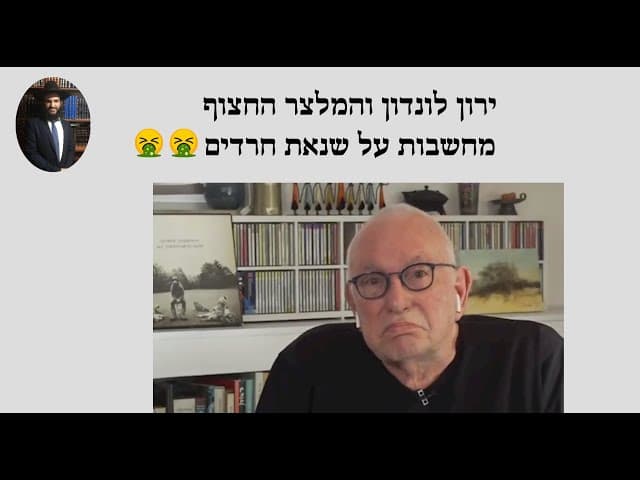 🤮🤮🤮ירון לונדון והמלצר החצוף - מחשבות על שנאת חרדים