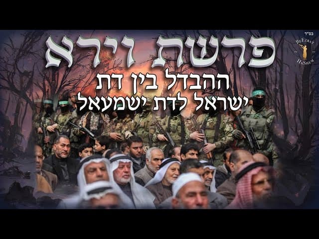 פרשת וירא: ההבדל בין דת ישראל לדת ישמעאל