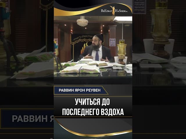 Учиться до последнего вздоха: Подвиг Раби Шломо из Вильно