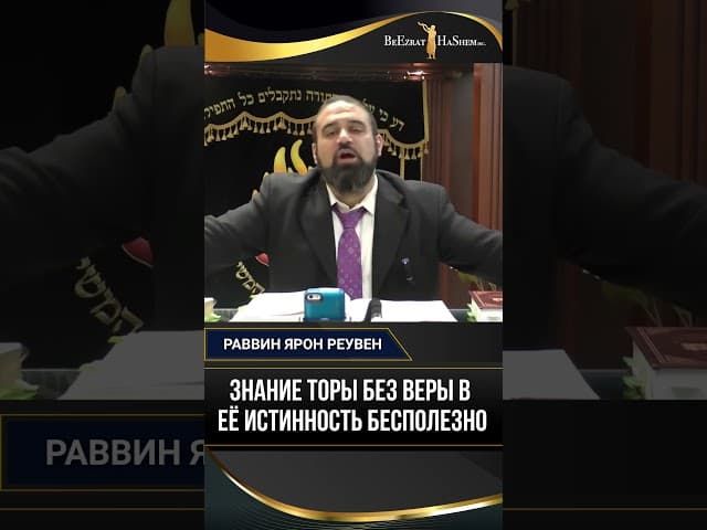 Знание Торы без веры в её истинность бесполезно