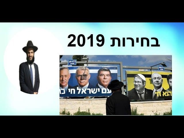 בחירות 2019 - מהרב אפרים כחלון