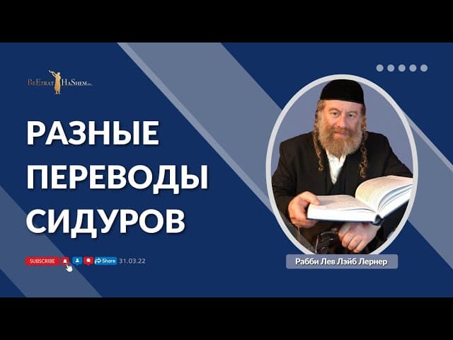 Разные переводы сидуров