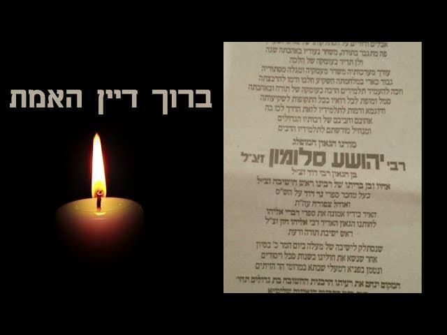 הרב יהושע סלומון זצ"ל