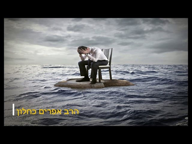 איך להנצל מצרות ופיגועים שיעור מהרב אפרים כחלון