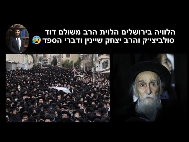 😰😰😰הלוויה בירושלים הלוית הרב משולם דוד סולביצי׳ק והרב יצחק שיינין ודברי הספד