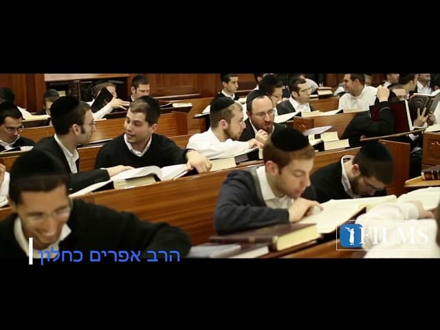 למה ללמוד תורה? שיעור מהרב אפרים כחלון