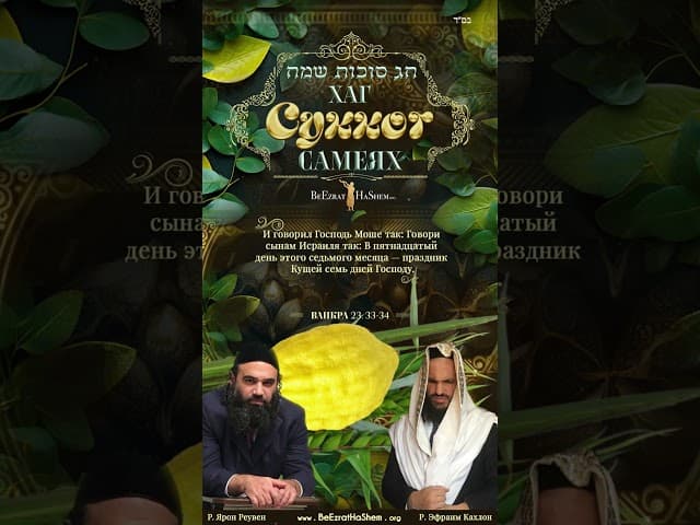 Хаг Суккот Самеях 5785