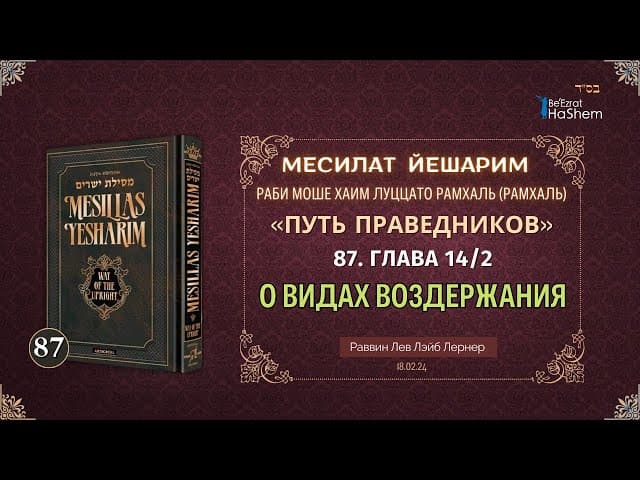 𝟖𝟕. Месилат Йешарим 14 | О видах воздержания (2) | Рабби Лев Лэйб Лернер